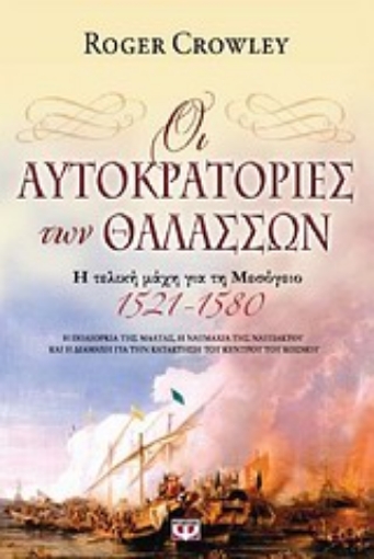 Εικόνα της Οι αυτοκρατορίες των θαλασσών