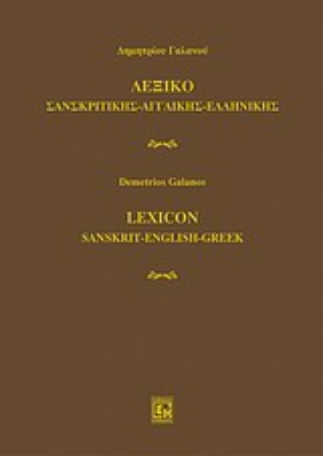 Εικόνα της Λεξικό σανσκριτικής - αγγλικής - ελληνικής