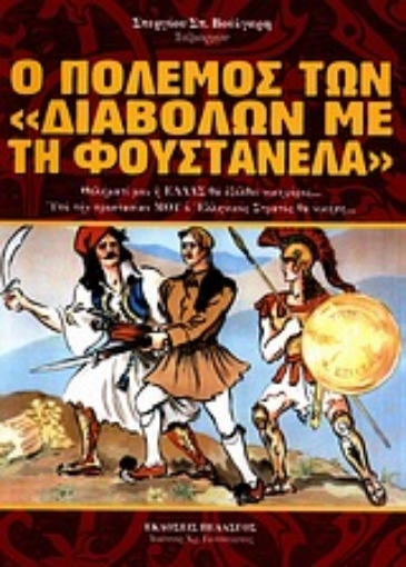 Εικόνα της Ο πόλεμος των διαβόλων με τη φουστανέλα