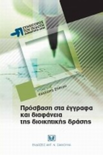 Εικόνα της Πρόσβαση στα έγγραφα και διαφάνεια της διοικητικής δράσης