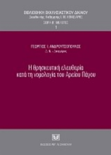 Εικόνα της Η θρησκευτική ελευθερία κατά τη νομολογία του Αρείου Πάγου