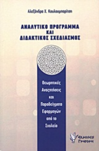 Εικόνα της Αναλυτικό πρόγραμμα και διδακτικός σχεδιασμός