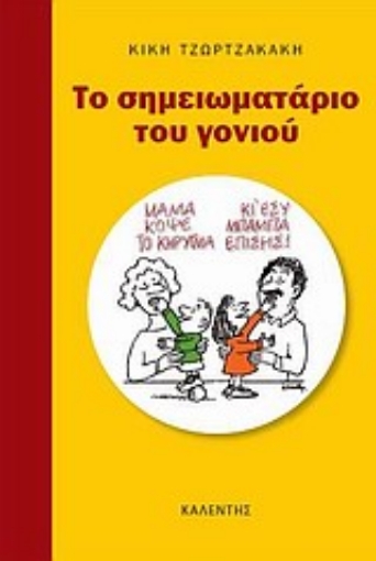 Εικόνα της Το σημειωματάριο του γονιού