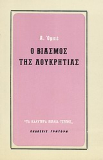 Εικόνα της Ο βιασμός της Λουκρητίας