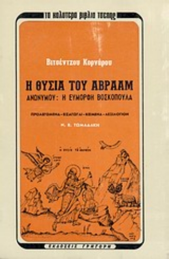 Εικόνα της Η θυσία του Αβραάμ. Η εύμορφη βοσκοπούλα