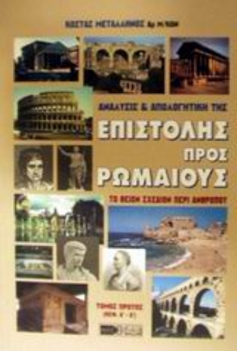 Εικόνα της Ανάλυσις και απολογητική της Επιστολής προς Ρωμαίους