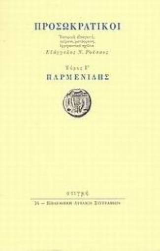 Εικόνα της Προσωκρατικοί: Παρμενίδης