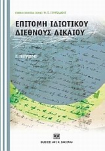 Εικόνα της Επιτομή ιδιωτικού διεθνούς δικαίου