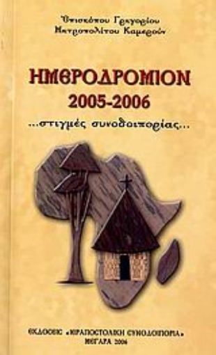 Εικόνα της Ημεροδρόμιον 2005-2006