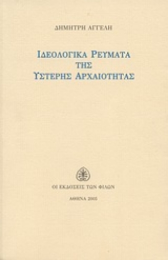 Εικόνα της Ιδεολογικά ρεύματα της ύστερης αρχαιότητας