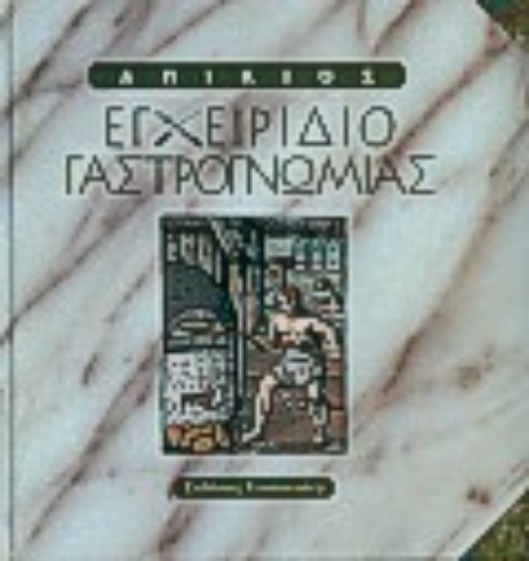 Εικόνα της Εγχειρίδιο γαστρογνωμίας