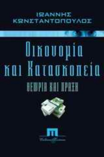 Εικόνα της Οικονομία & κατασκοπεία