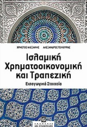 Εικόνα της Ισλαμική χρηματοοικονομική και τραπεζική