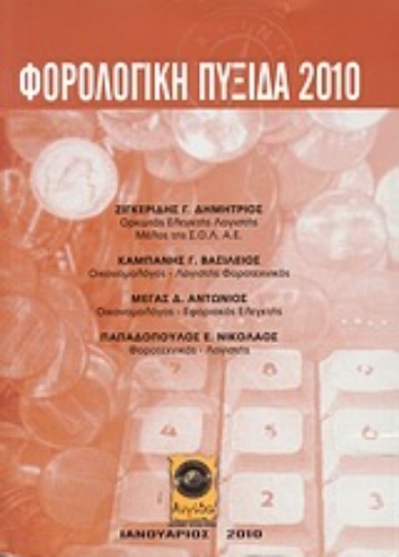 Εικόνα της Φορολογική πυξίδα 2010