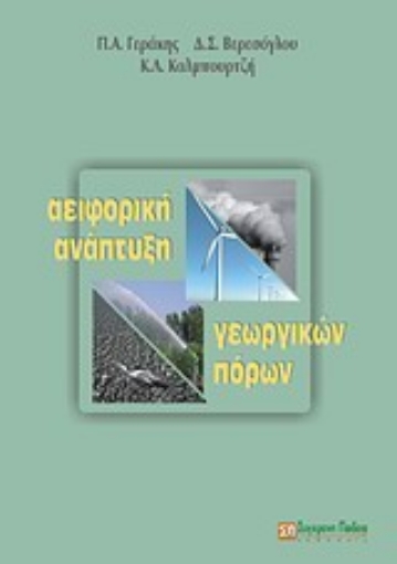 Εικόνα της Αειφορική ανάπτυξη γεωργικών πόρων