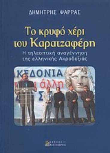 Εικόνα της Το κρυφό χέρι του Καρατζαφέρη