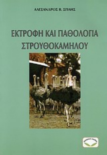 Εικόνα της Εκτροφή και παθολογία στρουθοκαμήλου