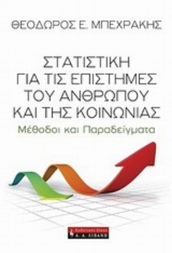 Εικόνα της Στατιστική για τις επιστήμες του ανθρώπου και της κοινωνίας