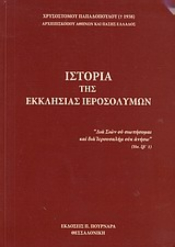 Εικόνα της Ιστορία της Εκκλησίας Ιεροσολύμων