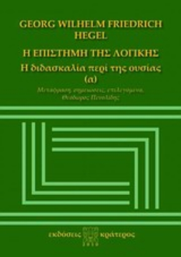 Εικόνα της Η επιστήμη της λογικής