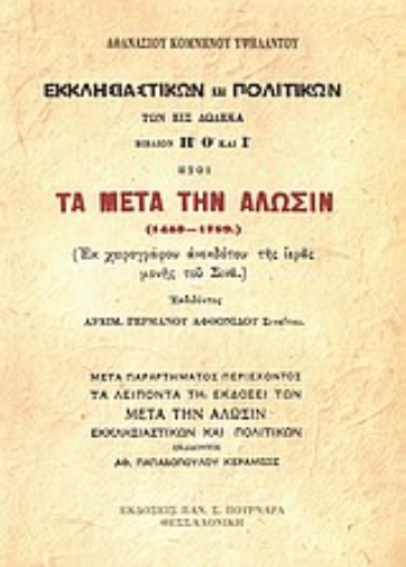 Εικόνα της Τα μετά την Άλωσιν (1453-1789)