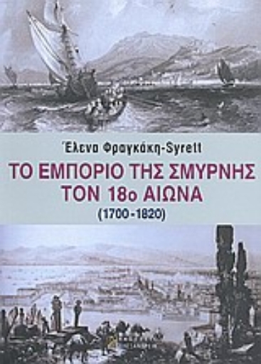 Εικόνα της Το εμπόριο της Σμύρνης τον 18ο αιώνα (1700-1820)