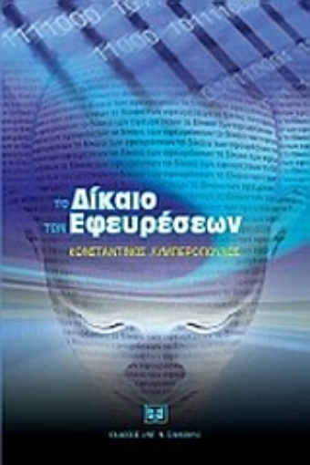 Εικόνα της Το δίκαιο των εφευρέσεων