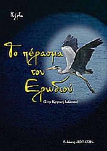 Εικόνα της Το πέρασμα του ερωδιού