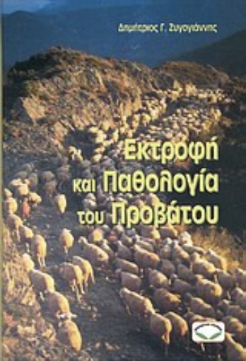 Εικόνα της Εκτροφή και παθολογία του προβάτου