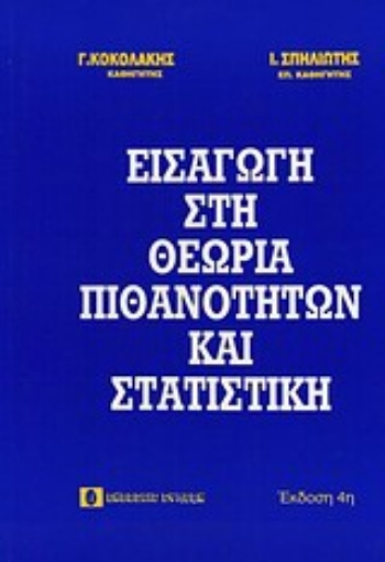 Εικόνα της Εισαγωγή στη θεωρία πιθανοτήτων και στατιστική