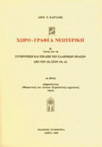 Εικόνα της Χωρο-γραφία νεωτερική