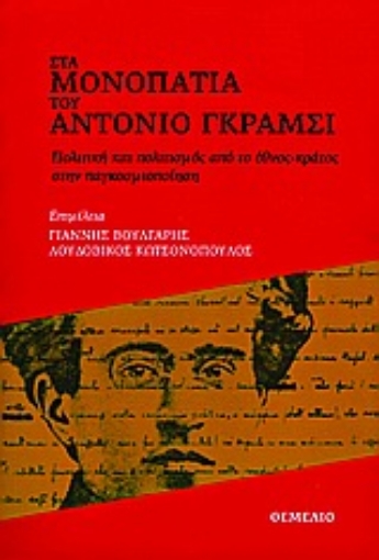 Εικόνα της Στα μονοπάτια του Αντόνιο Γκράμσι