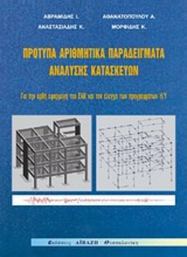 Εικόνα της Πρότυπα αριθμητικά παραδείγματα ανάλυσης κατασκευών για την ορθή εφαρμογή του ΕΑΚ και τον έλεγχο των προγραμμάτων Η/Υ