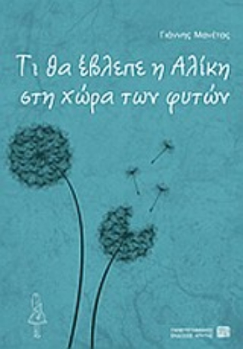 Εικόνα της Τί θα έβλεπε η Αλίκη στη χώρα των φυτών