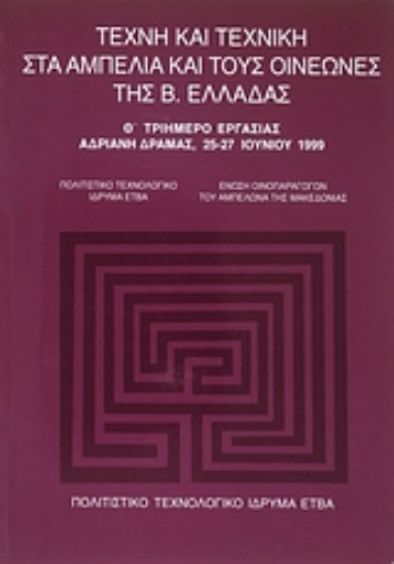 Εικόνα της Τέχνη και τεχνική στα αμπέλια και τους οινεώνες της Β. Ελλάδας