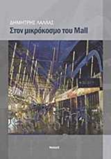 Εικόνα της Στον μικρόκοσμο του Mall