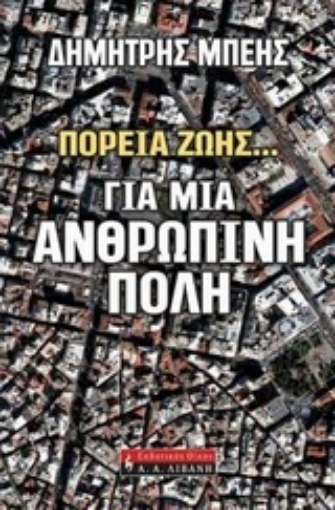 Εικόνα της Για μια ανθρώπινη πόλη