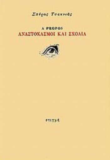 Εικόνα της A Propos, Αναστοχασμοί και σχόλια