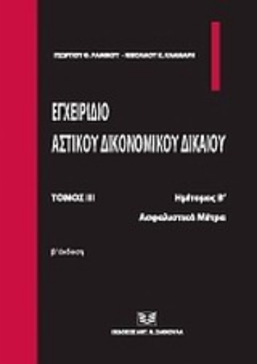 Εικόνα της Εγχειρίδιο αστικού δικονομικού δικαίου