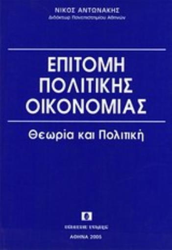 Εικόνα της Επιτομή πολιτικής οικονομίας