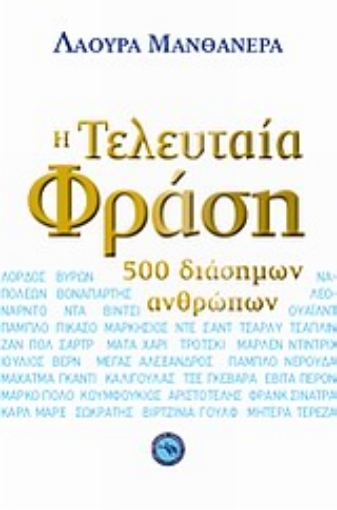 Εικόνα της Η τελευταία φράση 500 διάσημων ανθρώπων