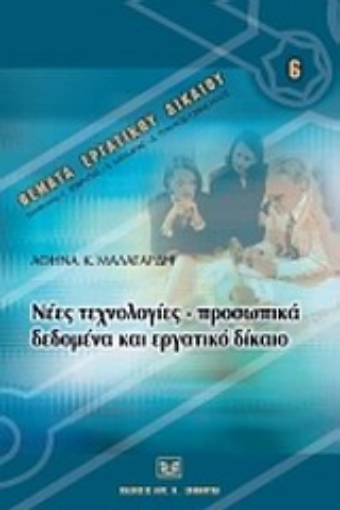 Εικόνα της Νέες τεχνολογίες, προσωπικά δεδομένα και εργατικό δίκαιο