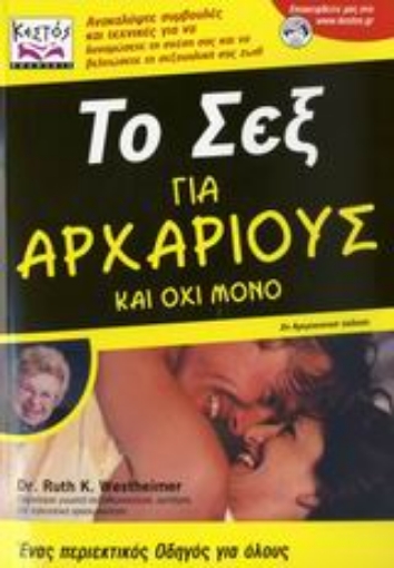 Εικόνα της Το σεξ για αρχάριους και όχι μόνο