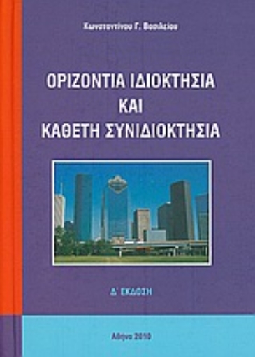 Εικόνα της Οριζόντια ιδιοκτησία και κάθετη συνιδιοκτησία