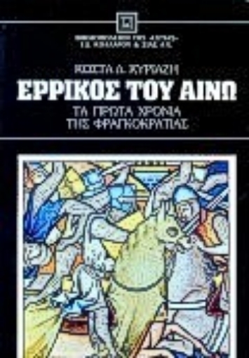 Εικόνα της Ερρίκος του Αινώ