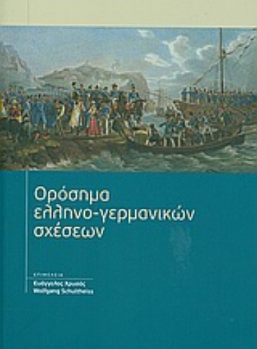 Εικόνα της Ορόσημα ελληνο-γερμανικών σχέσεων