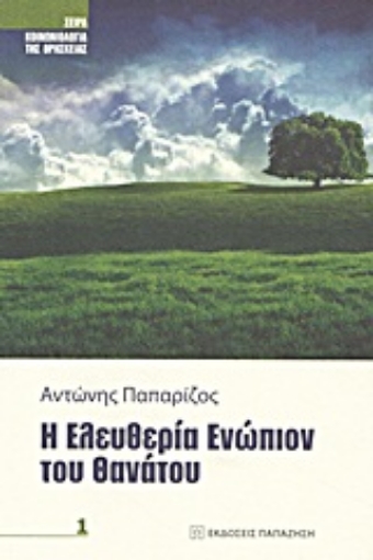 Εικόνα της Η ελευθερία ενώπιον του θανάτου