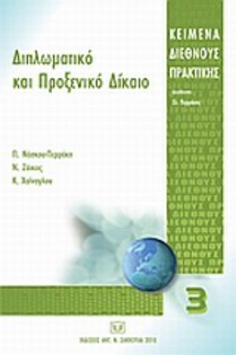 Εικόνα της Διπλωματικό και προξενικό δίκαιο