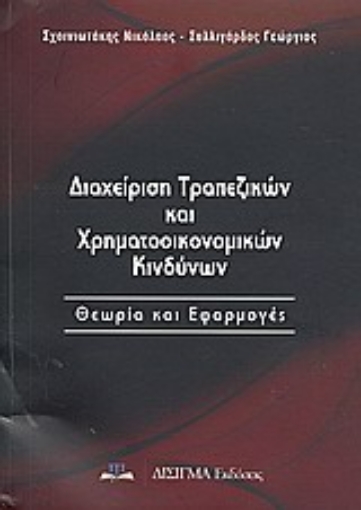 Εικόνα της Διαχείριση τραπεζικών και χρηματοοικονομικών κινδύνων