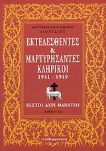 Εικόνα της Εκτελεσθέντες και μαρτυρήσαντες κληρικοί 1941-1949